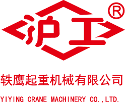 上海軼鷹起重機械有限公司